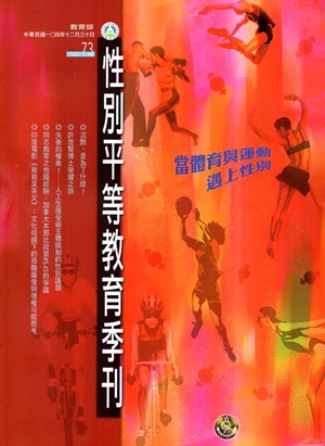 性別平等教育季刊73-(2015.12)