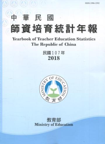 中華民國師資培育統計年報(107年版/附光碟)