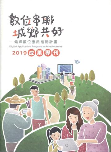 數位串聯 城鄉共好: 偏鄉數位應用推動計畫成果專刊