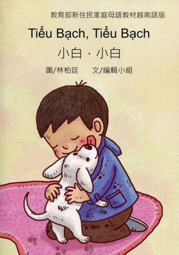 小白，小白-越南語版