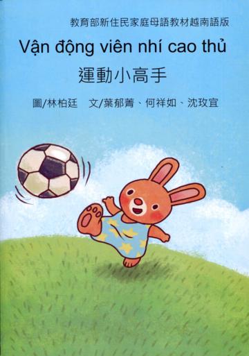 運動小高手-越南語版