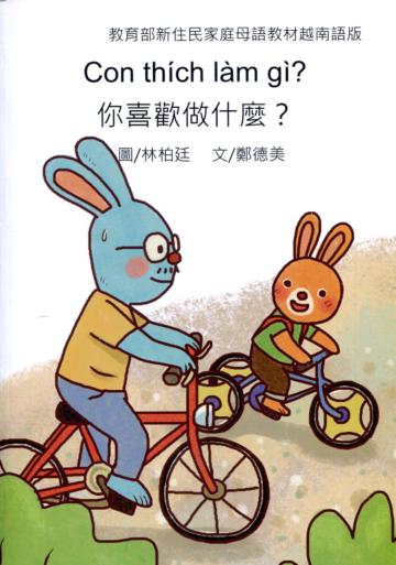 你喜歡做什麼?-越南語版