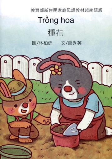種花-越南語版