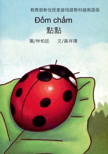 點點-越南語版