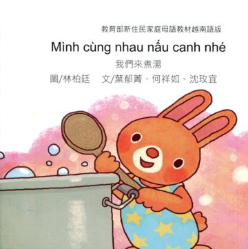 我們來煮湯-越南語版