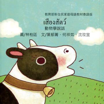 動物學說話-泰語版