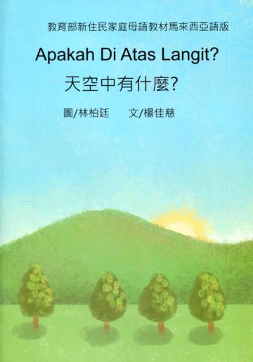 天空中有什麼?-馬來西亞語版