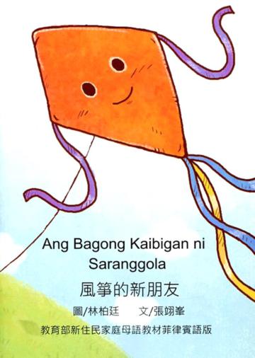 風箏的新朋友-菲律賓語版