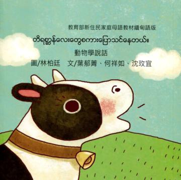 動物學說話-緬甸語版