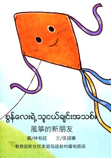 風箏的新朋友-緬甸語版