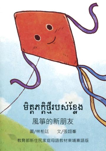 風箏的新朋友-柬埔寨語版