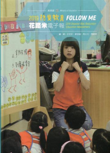 2019 防災教育花路米電子報[精裝]