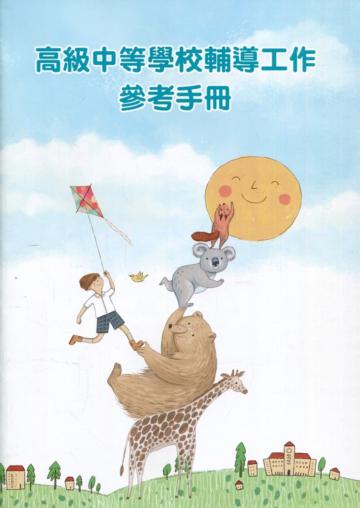 高級中等學校輔導工作參考手冊