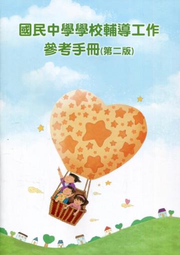 國民中學學校學校輔導工作參考手冊(第二版)