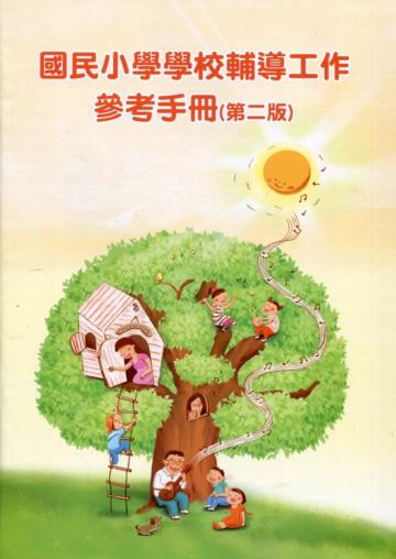國民小學學校輔導工作參考手冊(第二版)