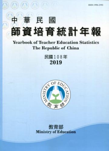 中華民國師資培育統計年報(108年版)