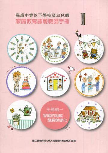 高級中等以下學校及幼兒園家庭教育議題教師手冊. I, 主題軸一 : 家庭的組成、發展與變化