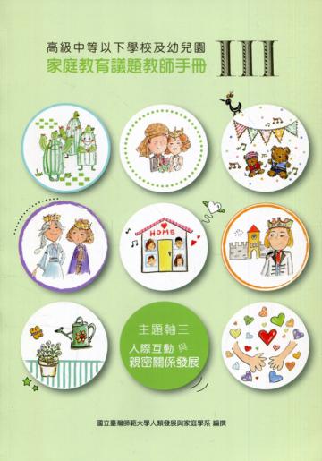 高級中等以下學校及幼兒園家庭教育議題教師手冊. III, 主題軸三 : 人際互動與親密關係發展
