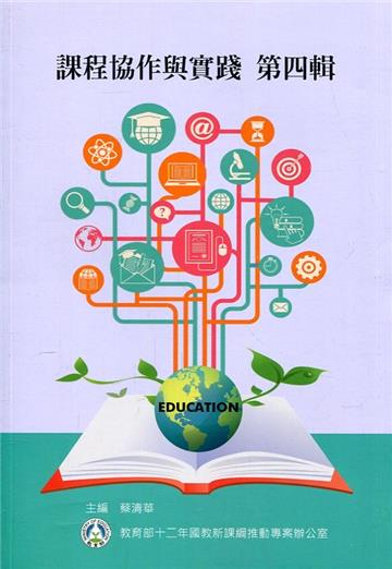 課程協作與實踐第四輯
