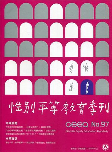 性別平等教育季刊97(2022.05)