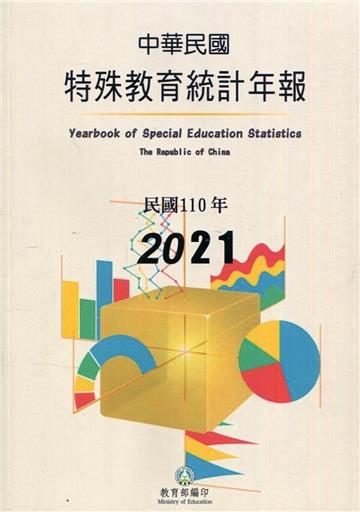 特殊教育統計年報110年度