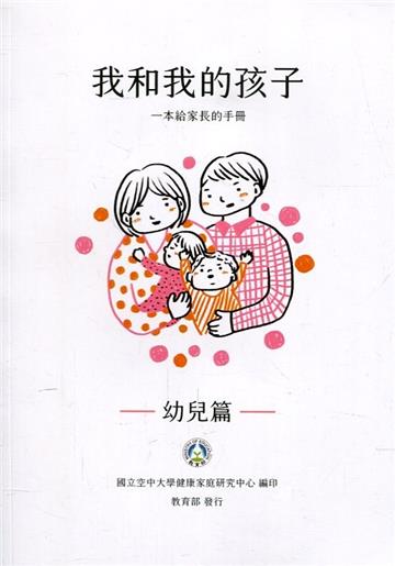 我和我的孩子：一本給家長的手冊 幼兒篇(中文版)(二版)
