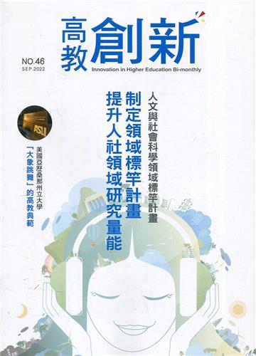 高教創新NO.46 人文與社會科學領域標竿計畫 制定領域標竿計畫 提升人社領域研究量能