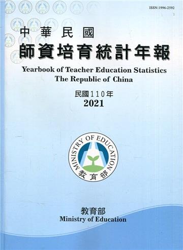 中華民國師資培育統計年報(110年版)