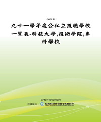 九十一學年度公私立技職學校一覽表：科技大學，技術學院，專科學校
