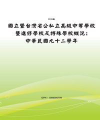 國立暨台灣省公私立高級中等學校暨進修學校及特殊學校概況：中華民國九十二學年