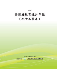 臺灣省教育統計年報〈九十二學年〉