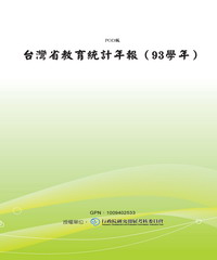 台灣省教育統計年報〈93學年〉