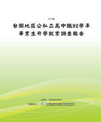 台閩地區公私立高中職92學年畢業生升學就業調查報告