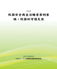 校園安全與生活輔導案例彙編：校園的守護天使