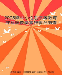 2008國中小性別平等教育課程與教學實施現況調查