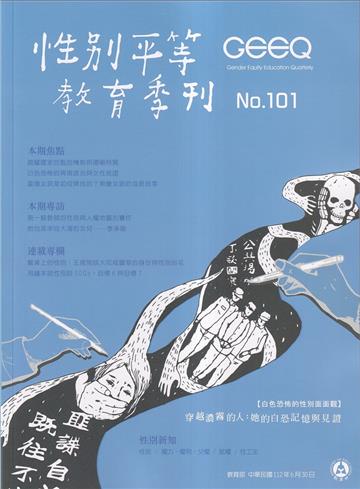 性別平等教育季刊101(2023.06)