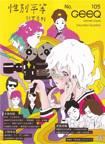 性別平等教育季刊105(2024.05)