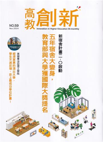 高教創新NO.59新宿舍計畫二.0啟動