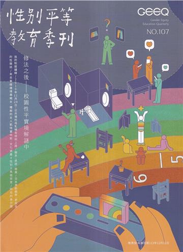 性別平等教育季刊107(2024.12)