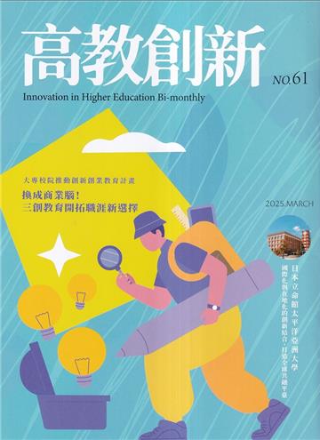 高教創新NO.61換成商業腦 三創教育開拓職涯新選擇