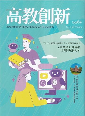 高教創新NO.64全臺共建AI課程網 培育跨域新人才