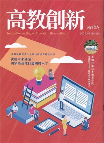 高教創新NO.65建置區域產業人才及技術培育基地計畫 決勝未來產業!國家級基地打造關鍵人才