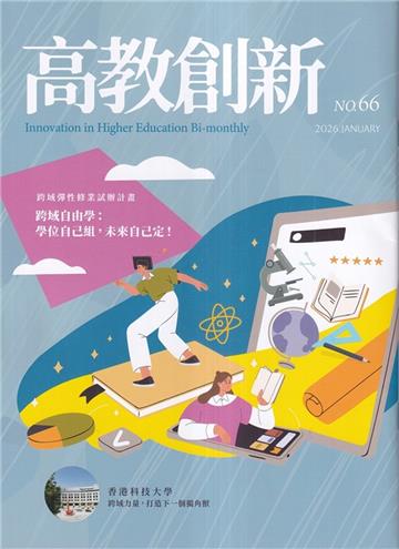 高教創新NO.66跨域彈性修業試辦計畫，跨域自由學：學位自己組，未來自己定！