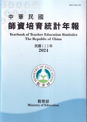 中華民國師資培育統計年報(113年版)