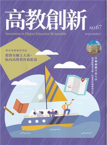 高教創新NO.67教育部御風實習船，把教室般上大海，航向高教實作新藍海