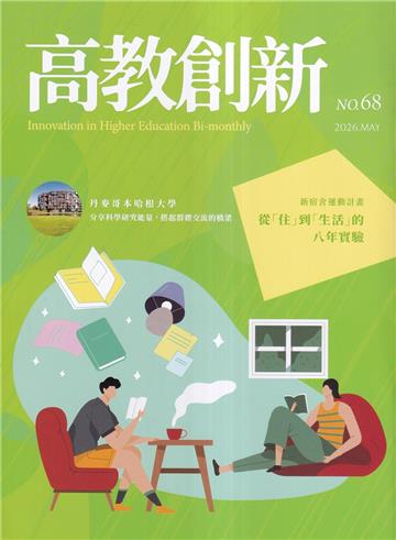 高教創新NO.68新宿舍運動計畫