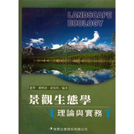 景觀生態學理論與實務