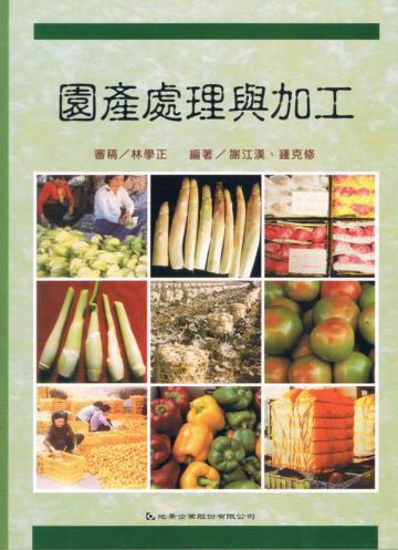 園產處理與加工
