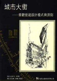 城市大街：景觀街道設計模式與原則