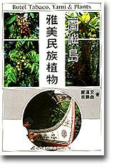 蘭嶼島雅美民族植物